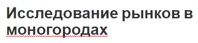 Исследование рынков в моногородах - типы, характеристики и проблема