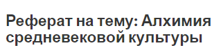 Реферат на тему: Алхимия средневековой культуры