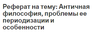 Учение О Диалектике В Античности Реферат Учение О Диалектике В Античности Реферат