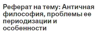 Контрольная работа по теме Античная натурфилософия: проблема субстанций