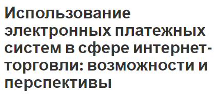 Использование электронных платежных систем в сфере интернет-торговли: возможности и перспективы - характеристики, возможности и перспективы