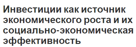 Инвестиции как источник экономического роста и их социально-экономическая эффективность - концепция, эффективность и роль