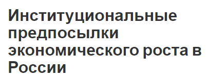 Институциональные предпосылки экономического роста в России - понятие, концепция и роль