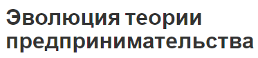 Эволюция теории предпринимательства - развитие и современная теория