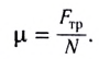 Сила трения в физике - формулы и определения с примерами