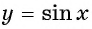Функция y=sin x и её свойства и график с примерами решений
