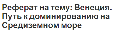 Реферат на тему: Венеция. Путь к доминированию на Средиземном море