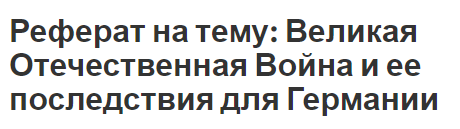 Курсовая Работа На Тему 70-Летие Вов Курсовая Работа На Тему 70-Летие Вов