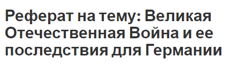 Реферат: Историческое значение разгрома немецко-фашистских войск в битве под Москвой