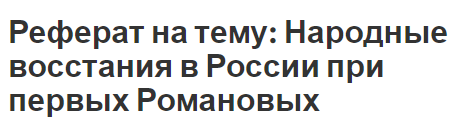 Реферат на тему: Народные восстания в России при первых Романовых