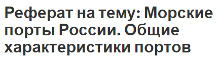 Реферат на тему: Морские порты России. Общие характеристики портов