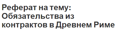 Реферат: Понятия обязательство и обязательственное право