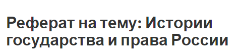 Реферат на тему: Истории государства и права России