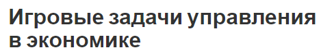 Игровые задачи управления в экономике - роль, значение и методы