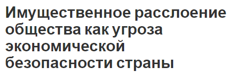 Имущественное расслоение общества как угроза экономической безопасности страны - концепция, стратификация ответственности и общества