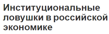 Институциональные ловушки в российской экономике - концепция, характеристики, противоречия и основные типы