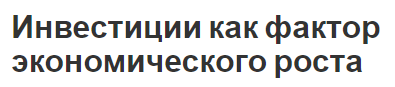 Инвестиции как фактор экономического роста - концепция, суть термина и особенности