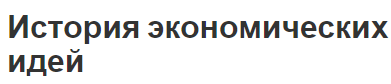 История экономических идей - особенности, общее представление, история и взаимосвязь