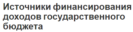 Источники финансирования доходов государственного бюджета - содержание, роль и концепция