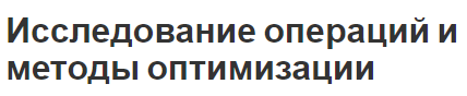 Исследование операций и методы оптимизации - концепция задачи, определение, классификация и анализ