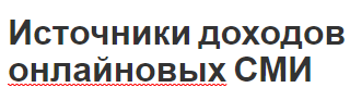 Источники доходов онлайновых СМИ - общее определение, доходные источники и реклама