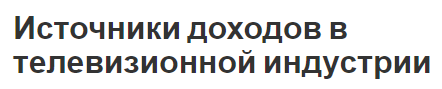 Источники доходов в телевизионной индустрии - концепция, доходы и особенности