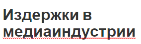 Издержки в медиаиндустрии - особенности и концепция