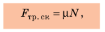 Сила трения в физике - формулы и определения с примерами