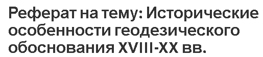 Реферат на тему: Исторические особенности геодезического обоснования XVIII-XX вв.