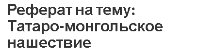 Реферат: Последствия монгольского нашествия