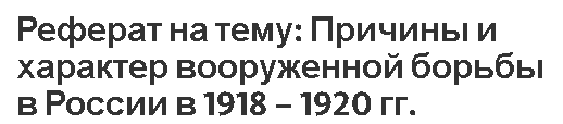 Реферат на тему: Причины и характер вооруженной борьбы в России в 1918 – 1920 гг