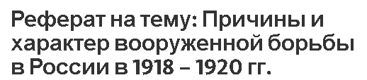 Реферат: Советская Россия 1918-1920гг.