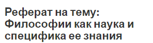 Реферат на тему: Философии как наука и специфика ее знания