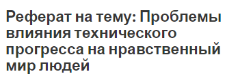 Реферат на тему: Проблемы влияния технического прогресса на нравственный мир людей