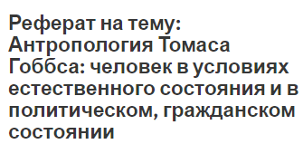 Реферат на тему: Антропология Томаса Гоббса: человек в условиях естественного состояния и в политическом, гражданском состоянии