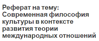 Глобальные Проблемы Современной Культуры Реферат