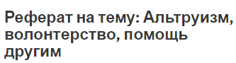 Реферат на тему: Альтруизм, волонтерство, помощь другим