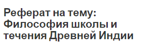 Реферат на тему: Философия школы и течения Древней Индии