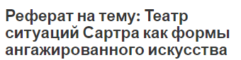 Реферат на тему: Театр ситуаций Сартра как формы ангажированного искусства