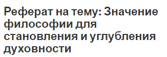 Реферат на тему: Значение философии для становления и углубления духовности