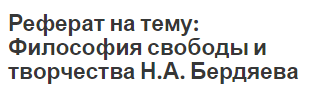 Реферат на тему: Философия свободы и творчества Н.А. Бердяева