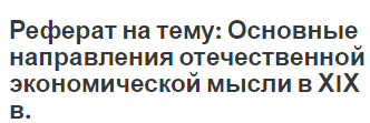 Реферат на тему: Основные направления отечественной экономической мысли в ХIХ в.