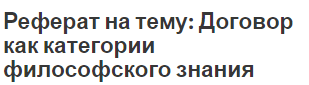 Реферат на тему: Договор как категории философского знания