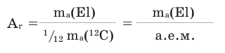 Относительная атомная и относительная молекулярная масса в химии с примерами