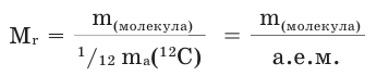 Относительная атомная и относительная молекулярная масса в химии с примерами