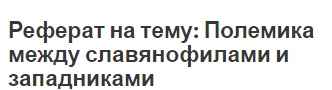 Реферат: «Славянофилы в политической жизни России» Реферат: «Славянофилы в политической жизни России»