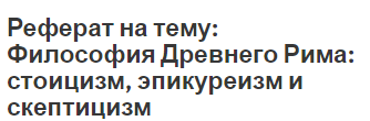 Реферат на тему: Философия Древнего Рима: стоицизм, эпикуреизм и скептицизм