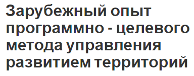 Зарубежный опыт программно - целевого метода управления развитием территорий - управление и развитие района