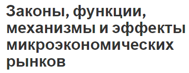 Законы, функции, механизмы и эффекты микроэкономических рынков - характеристики и законы рынков