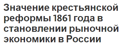 Значение крестьянской реформы 1861 года в становлении рыночной экономики в России - особенности, недостатки и состояние после реформ